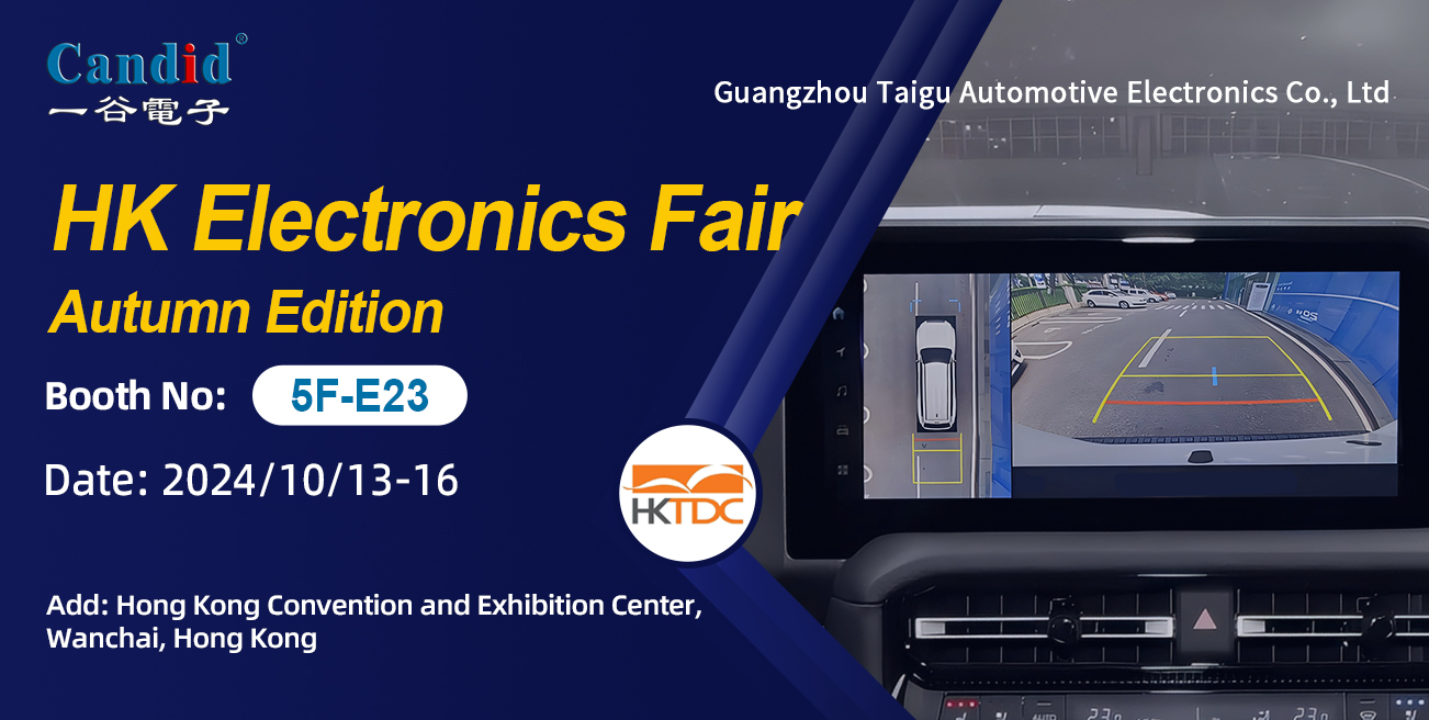 Taigu Automotive Electronics примет участие в Гонконгской выставке электроники 2024 года (осенний выпуск)